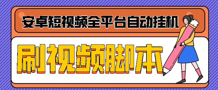 安卓短视频全平台自动*机刷视频脚本【破解免费版】