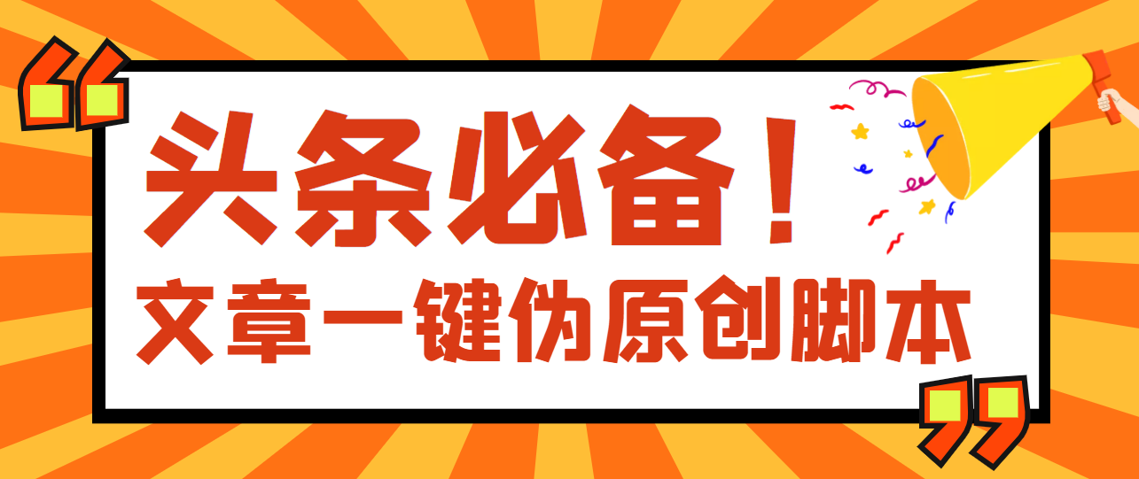 【头条必备】最新文章自动伪原创脚本，百分百过原创【破解永久版+详细教程】