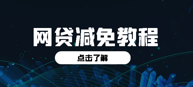 外面收费三万的网贷减免教程【详细操作教程】