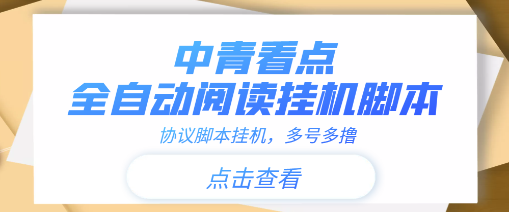 【高端精品】中青看点全自动*机协议脚本可多号多撸，外面工作室偷撸项目【协议版*机脚本】