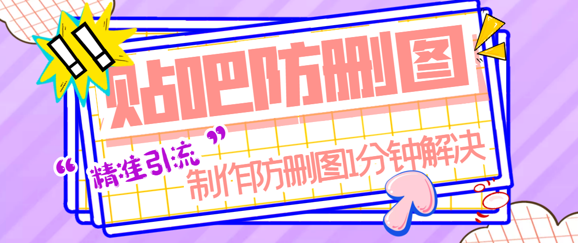 贴吧防删图制作软件，这下再也不用再担心图片被删了