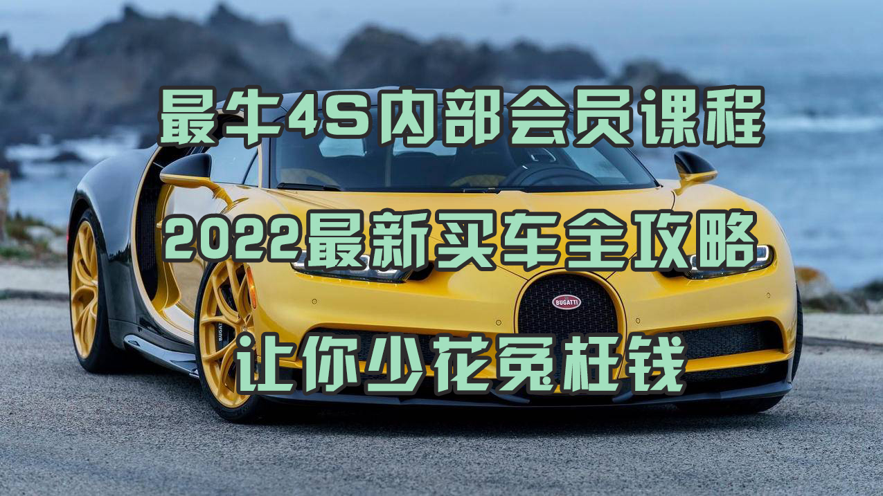2022买车全攻略避坑指南