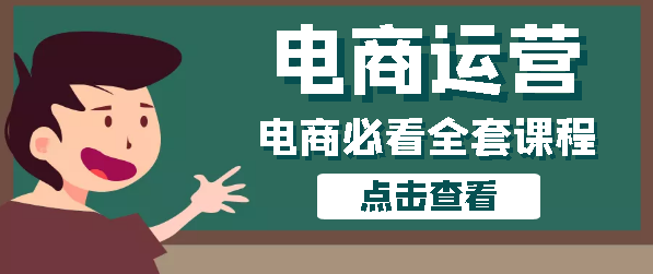 【电商必看】电商运营全套课程合集