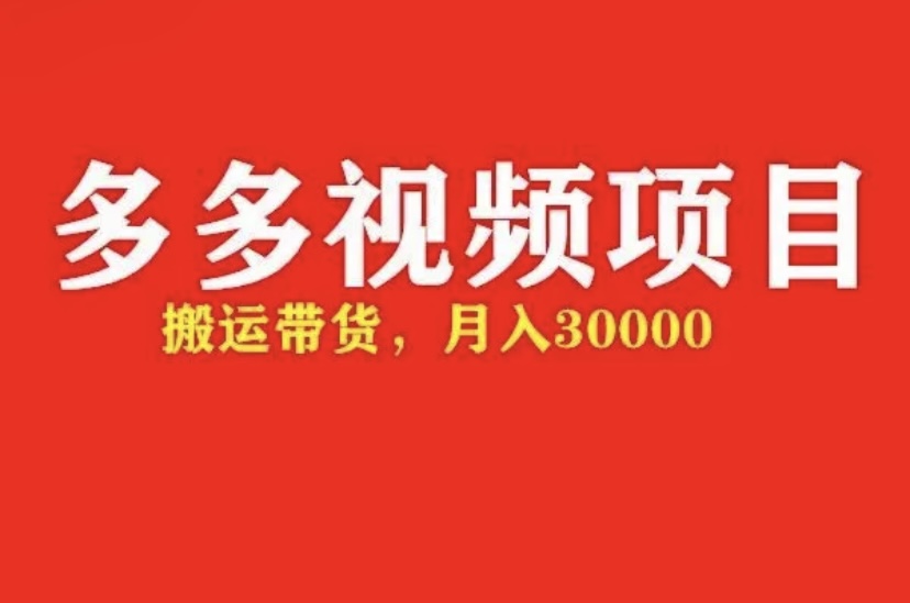 多多带货视频快速50爆款拿带货资格【全套脚本+详细玩法】