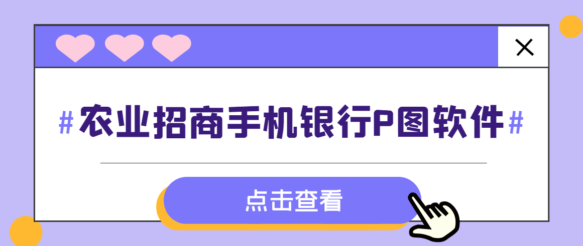 【装逼必备】农业招商手机银行P图软件，余额转账随便改（仅供娱乐）