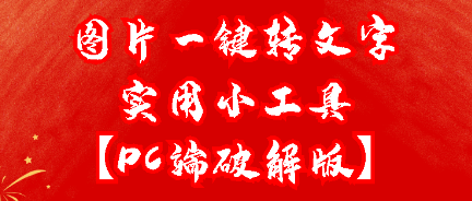 电脑一键截图秒转文字实用工具【截图秒转文字】
