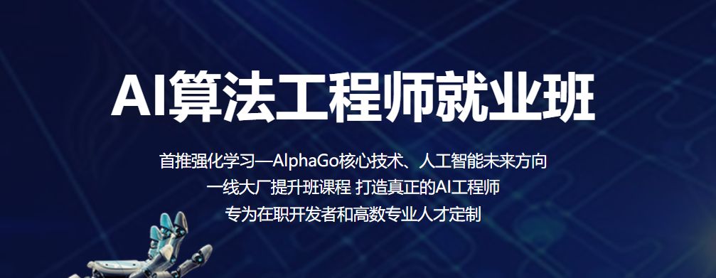 百战程序员·AI算法工程师就业班，价值19980元