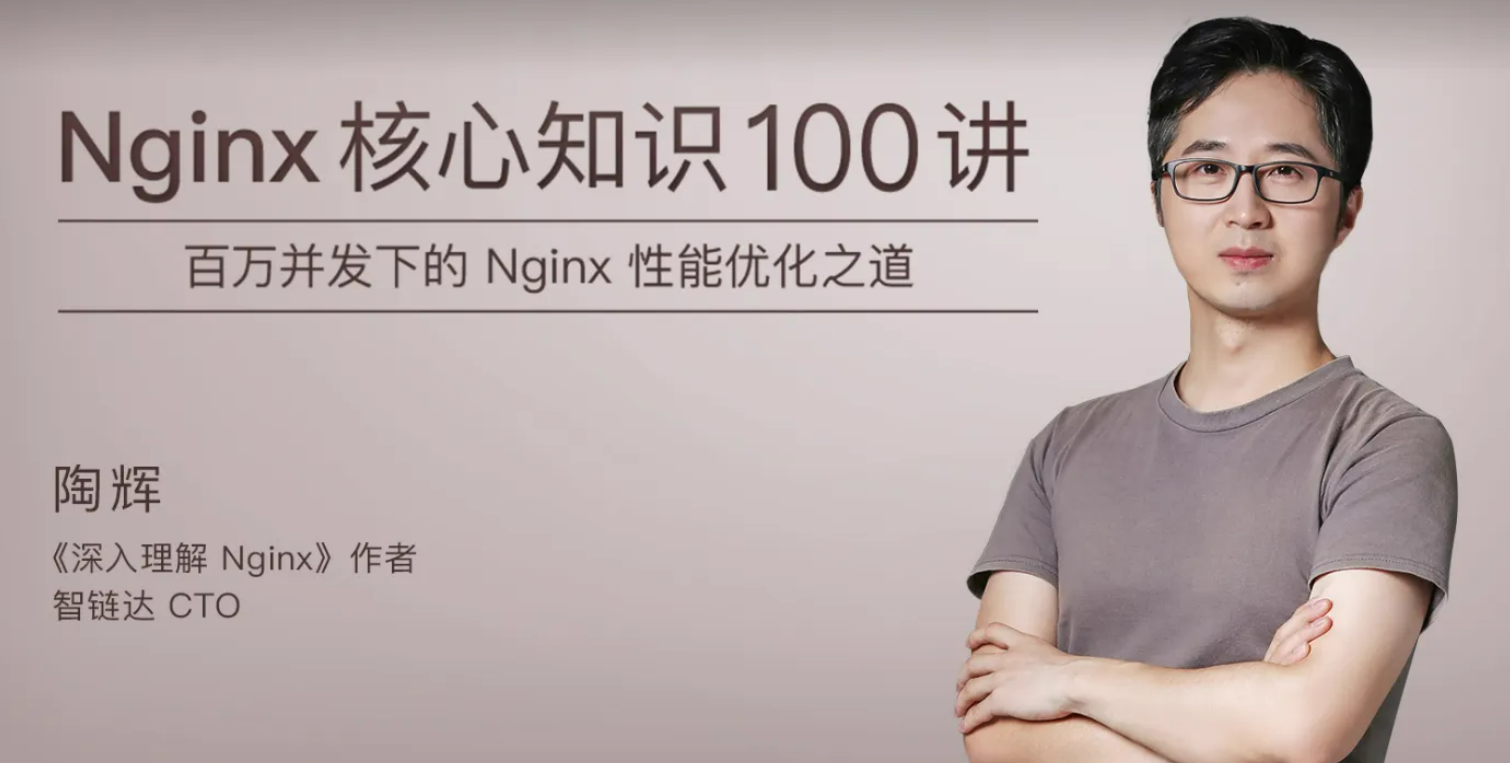 Nginx核心知识100讲，网站搭建学习必备教程