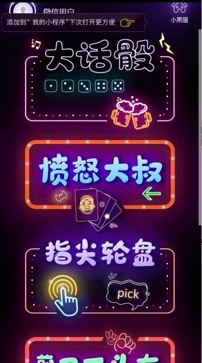 聚会娱乐喝酒游戏小程序，可开流量主（教程+源码）