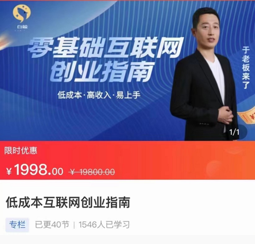 外面卖1998的（于老板来了）低成本互联网创业指南