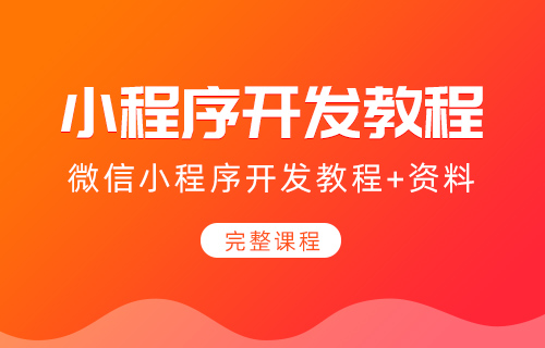 2022微信小程序游戏开发制作视频教程源码模板工具入门到精通