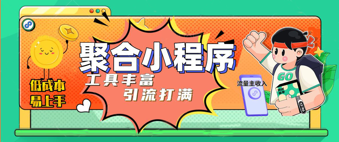 趣味聚合工具箱小程序系统，小白也能轻松上线自己的小程序，获取流量主收益【源码+教程】