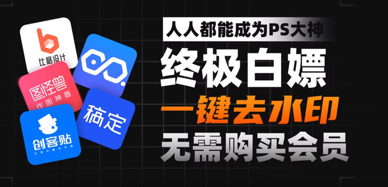 主流设计网图怪兽、创客贴、比格设计、稿定设计，一键去水印，再也不用花钱开会员了【脚本+插件+详细教程】