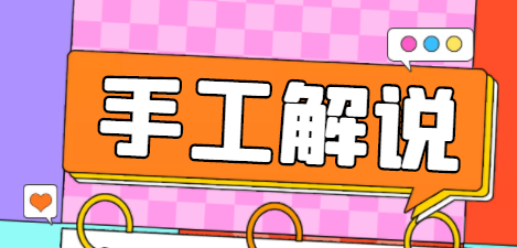 中视频【二创国外手工解说】原创，实际上18节课程，包含加速器