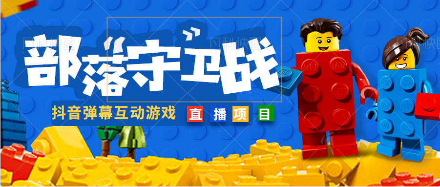 【高端精品】外面收费1980的抖音弹幕互动部落守卫战项目，抖音报白，事实互动直播【软件+详细教程】