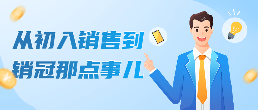 高建华·从初入销售到销冠那点事儿