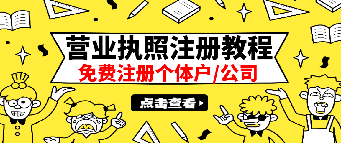 最新注册营业执照出证教程（全国通用）