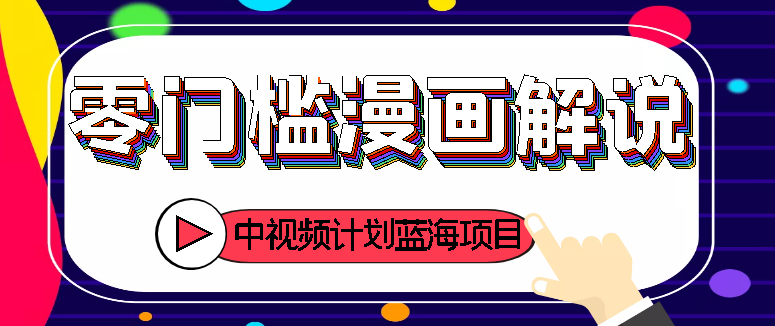 中视频计划蓝海项目，零门槛漫画解说月入3W+