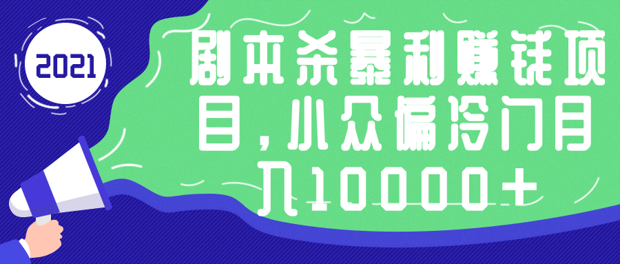 剧本杀暴利赚钱项目，小众偏冷门月入10000+