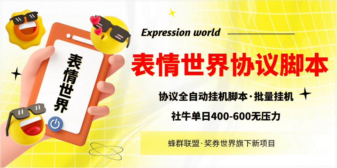 【高端精品】表情世界协议脚本，可多号批量*机，外面号称单号一天400-600【*机脚本+教程】