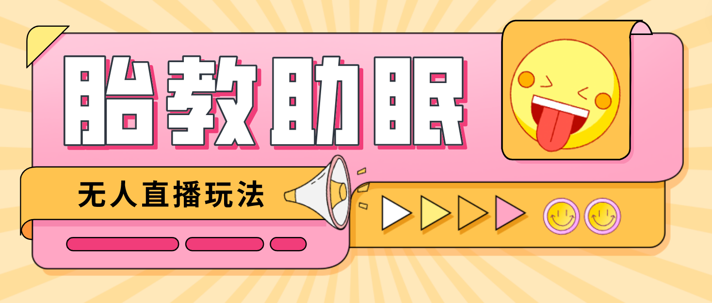 【无人直播】最新抖音快手蓝海无人直播胎教助眠玩法，轻松引爆直播间【教程+软件+素材】