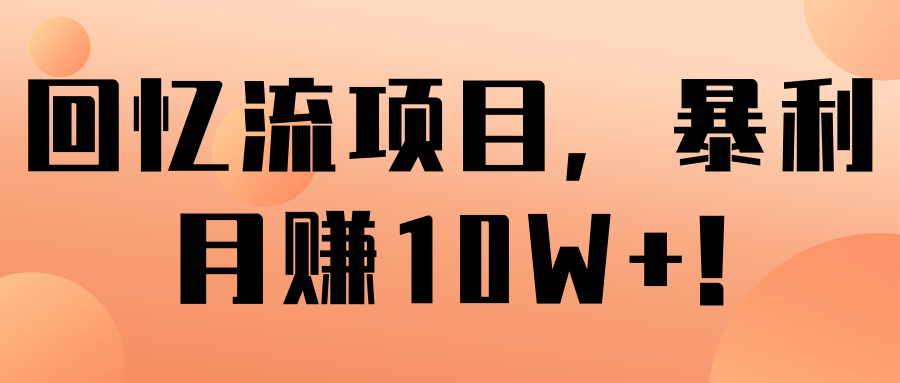 回忆流项目，暴利月赚10W+!