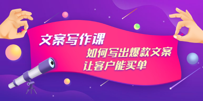 董十一文案写作课：如何写出爆款文案，让客户能买单，价值1999元