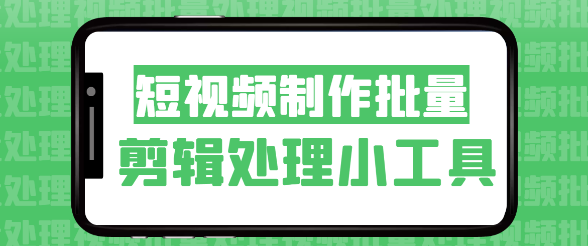 六十四视频处理工具，快速批量剪辑视频有我就够了
