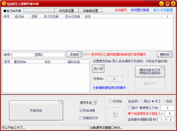精站QQ陌生人营销专家V9.27（临时会话群发）