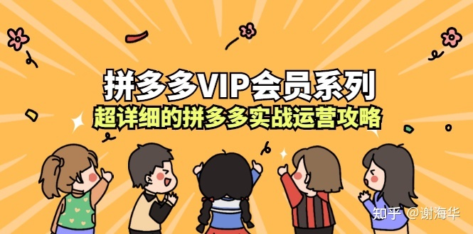 拼多多运营实操VIP特训营，让拼多多商家快速成长-价值3180元