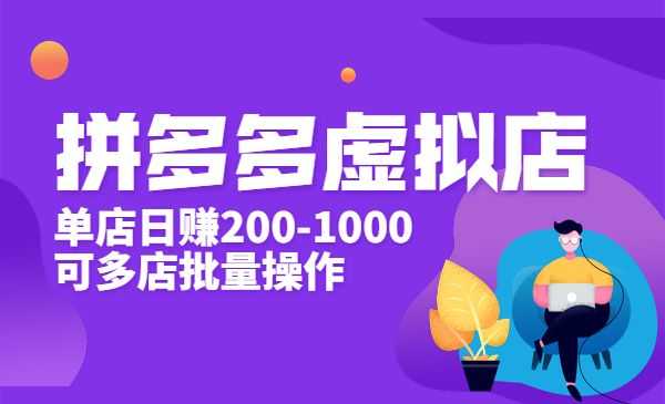 拼夕夕虚拟店，单店日赚200-1000，可多店批量操作