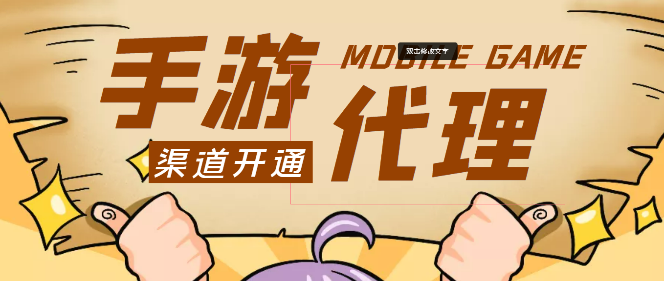 【蓝海市场】外面收费1000+的手游代理项目、收益无上限、可躺赚【后台开通+一对一指导】
