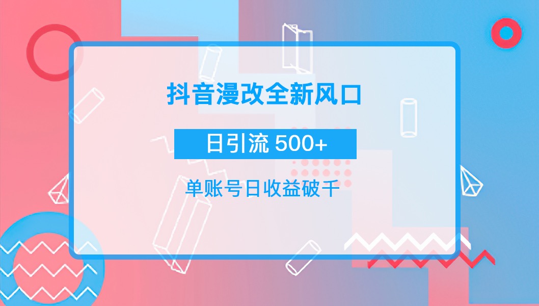 抖音漫改头像，实操日收益破千，日引流微信500+