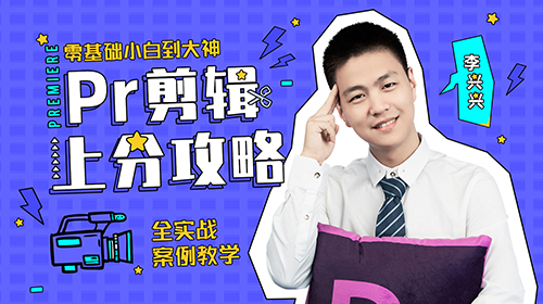李兴兴Pr剪辑上分攻略15课（含课件大礼包）