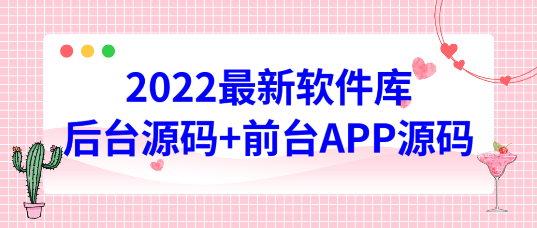 2022最新软件库源码，界面漂亮，功能强大，交互流畅【前台后台源码+搭建视频教程】