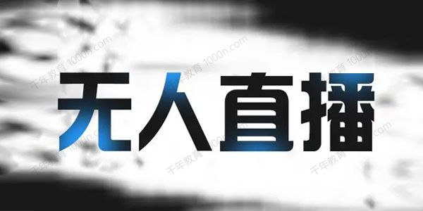 拼夕夕无人直播带货，简单的代播或者录制一个视频，价值1999元