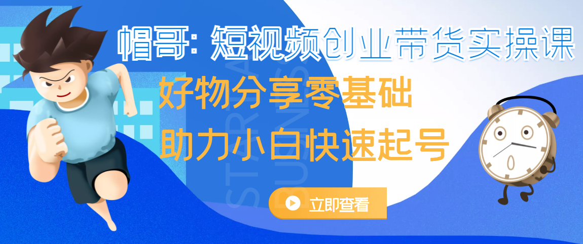 帽哥:短视频创业带货实操课,好物分享零基础助力小白快速起号