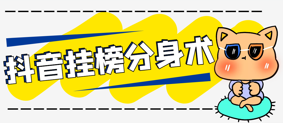 抖音*榜分身术，让你同时存在多个直播间