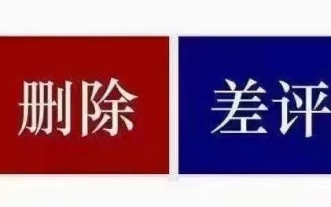 抖音删差评技术