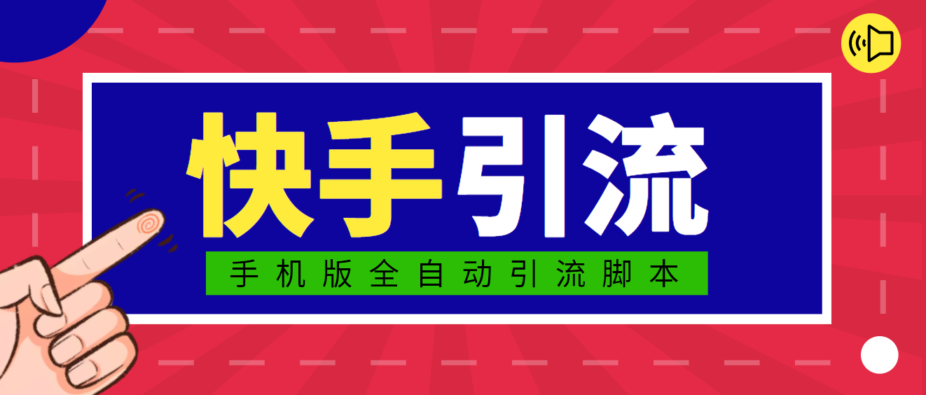 【引流必备】光猫-快手手机引流脚本【永久脚本+详细教程】