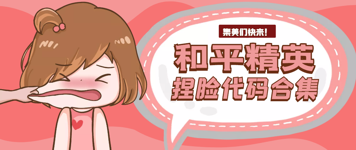 和平精英捏脸数据脸型吃鸡捏脸码萝莉御姐女神百搭爆款打包合集