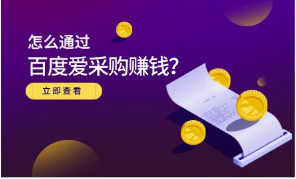 百度爱采购项目，长期冷门项目，月赚2w+
