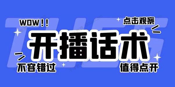 开直播不知道怎么说话？各行各业开直播话术合集