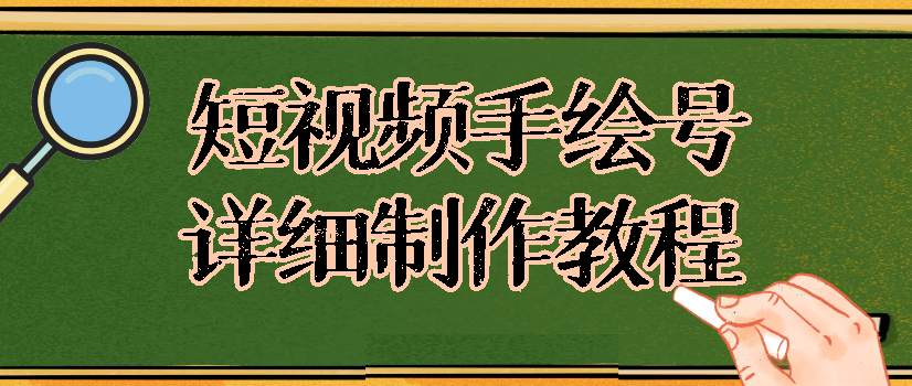 外面卖4位数的短视频手绘号教程，可上中视频，全领域覆盖