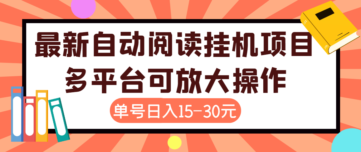 【高端精品】外面卖399的微信阅读阅览*机项目，单号一天15~30元【永久脚本+详细教程】