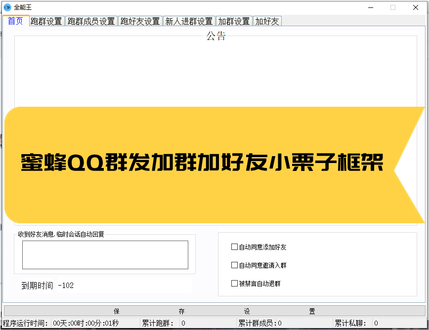 小栗子框架-蜜蜂QQ群发加人加群引流测试卡