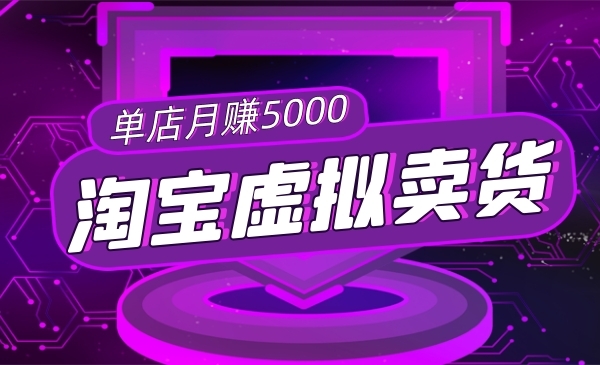 淘宝虚拟卖货项目，单店月赚5000，可批量放大操作