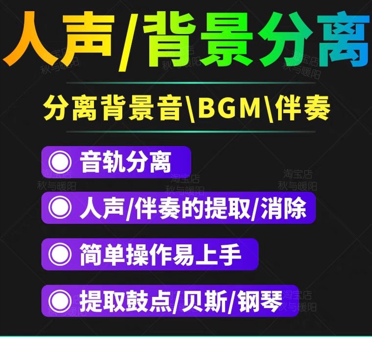 【短视频必备神器】人声分离软件，背景音去除BGM人声伴奏提取消除工具音轨分离降噪