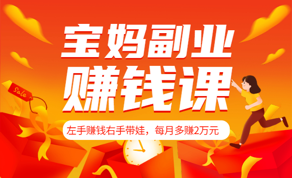 宝妈副业赚钱：左手赚钱右手带娃，每月多赚2万元（干货）