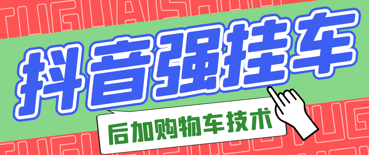 市面上割299的抖音后*购物车技术